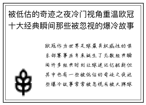 被低估的奇迹之夜冷门视角重温欧冠十大经典瞬间那些被忽视的爆冷故事