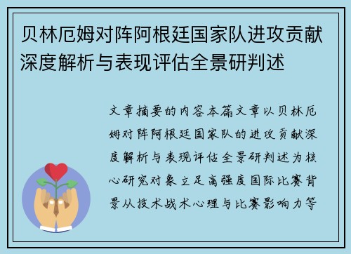 贝林厄姆对阵阿根廷国家队进攻贡献深度解析与表现评估全景研判述 贝林厄姆对阵阿根廷国家队进攻贡献深度解析与表现评估全景研判述