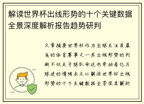 解读世界杯出线形势的十个关键数据全景深度解析报告趋势研判 解读世界杯出线形势的十个关键数据全景深度解析报告趋势研判