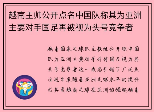 越南主帅公开点名中国队称其为亚洲主要对手国足再被视为头号竞争者 越南主帅公开点名中国队称其为亚洲主要对手国足再被视为头号竞争者