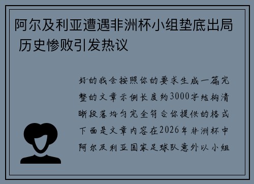 阿尔及利亚遭遇非洲杯小组垫底出局 历史惨败引发热议 阿尔及利亚遭遇非洲杯小组垫底出局 历史惨败引发热议