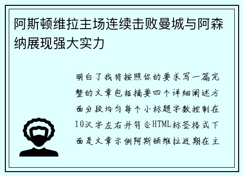 阿斯顿维拉主场连续击败曼城与阿森纳展现强大实力 阿斯顿维拉主场连续击败曼城与阿森纳展现强大实力