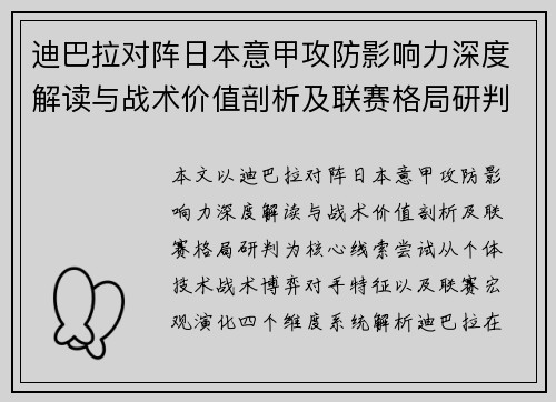 迪巴拉对阵日本意甲攻防影响力深度解读与战术价值剖析及联赛格局研判 迪巴拉对阵日本意甲攻防影响力深度解读与战术价值剖析及联赛格局研判