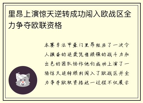 里昂上演惊天逆转成功闯入欧战区全力争夺欧联资格 里昂上演惊天逆转成功闯入欧战区全力争夺欧联资格