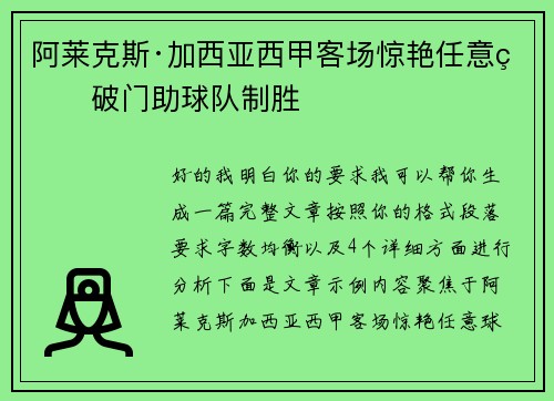 阿莱克斯·加西亚西甲客场惊艳任意球破门助球队制胜 阿莱克斯·加西亚西甲客场惊艳任意球破门助球队制胜