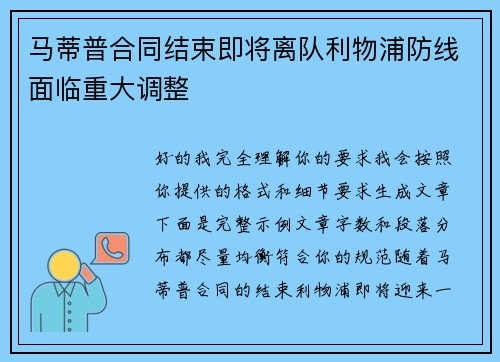 马蒂普合同结束即将离队利物浦防线面临重大调整