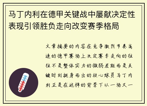 马丁内利在德甲关键战中屡献决定性表现引领胜负走向改变赛季格局