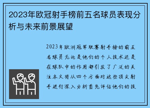 2023年欧冠射手榜前五名球员表现分析与未来前景展望 2023年欧冠射手榜前五名球员表现分析与未来前景展望