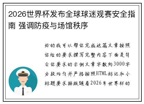 2026世界杯发布全球球迷观赛安全指南 强调防疫与场馆秩序 2026世界杯发布全球球迷观赛安全指南 强调防疫与场馆秩序