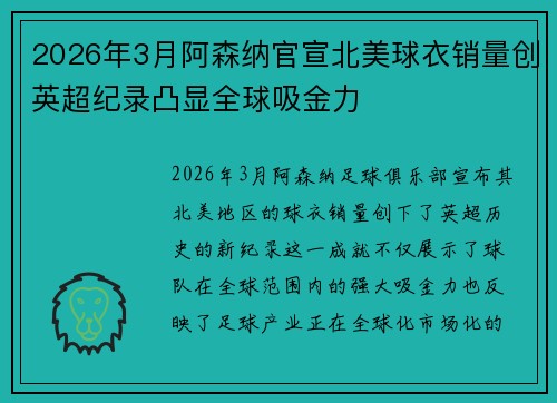 2026年3月阿森纳官宣北美球衣销量创英超纪录凸显全球吸金力 2026年3月阿森纳官宣北美球衣销量创英超纪录凸显全球吸金力