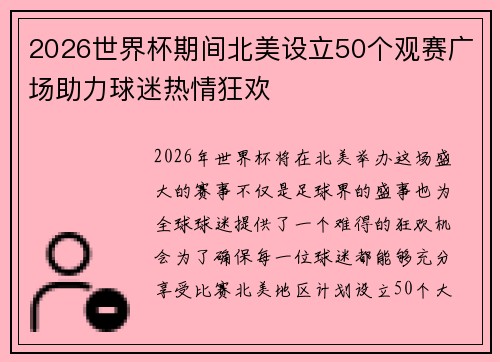 2026世界杯期间北美设立50个观赛广场助力球迷热情狂欢 2026世界杯期间北美设立50个观赛广场助力球迷热情狂欢