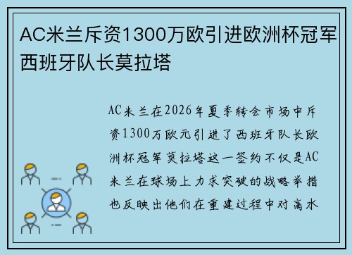 AC米兰斥资1300万欧引进欧洲杯冠军西班牙队长莫拉塔 AC米兰斥资1300万欧引进欧洲杯冠军西班牙队长莫拉塔