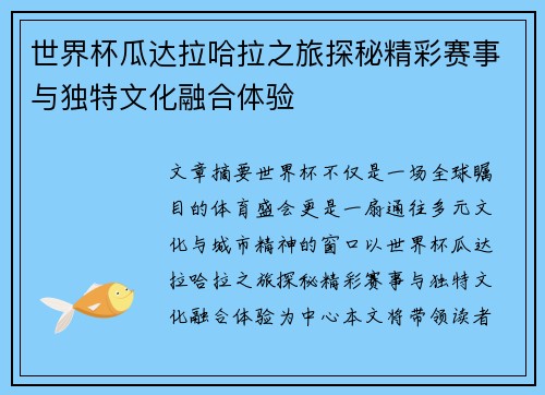 世界杯瓜达拉哈拉之旅探秘精彩赛事与独特文化融合体验 世界杯瓜达拉哈拉之旅探秘精彩赛事与独特文化融合体验