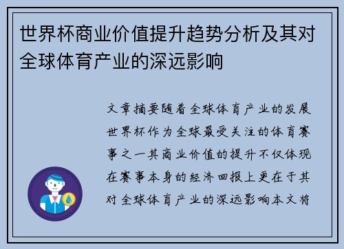 世界杯商业价值提升趋势分析及其对全球体育产业的深远影响 世界杯商业价值提升趋势分析及其对全球体育产业的深远影响