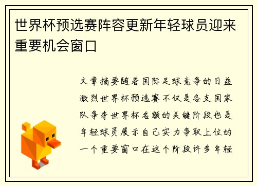 世界杯预选赛阵容更新年轻球员迎来重要机会窗口 世界杯预选赛阵容更新年轻球员迎来重要机会窗口