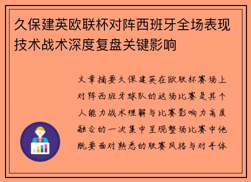 久保建英欧联杯对阵西班牙全场表现技术战术深度复盘关键影响 久保建英欧联杯对阵西班牙全场表现技术战术深度复盘关键影响