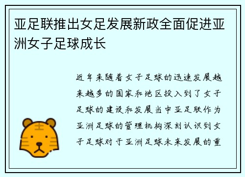 亚足联推出女足发展新政全面促进亚洲女子足球成长 亚足联推出女足发展新政全面促进亚洲女子足球成长