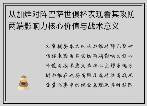 从加维对阵巴萨世俱杯表现看其攻防两端影响力核心价值与战术意义 从加维对阵巴萨世俱杯表现看其攻防两端影响力核心价值与战术意义