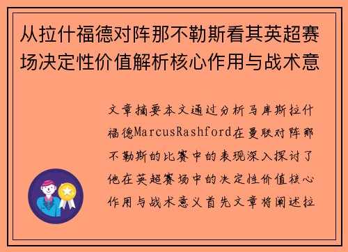 从拉什福德对阵那不勒斯看其英超赛场决定性价值解析核心作用与战术意义 从拉什福德对阵那不勒斯看其英超赛场决定性价值解析核心作用与战术意义