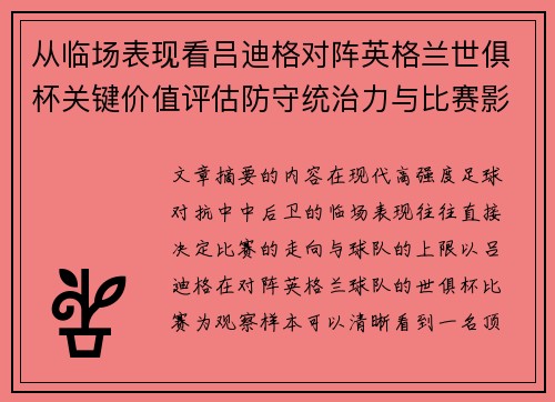 从临场表现看吕迪格对阵英格兰世俱杯关键价值评估防守统治力与比赛影响力
