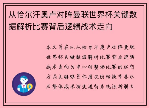 从恰尔汗奥卢对阵曼联世界杯关键数据解析比赛背后逻辑战术走向