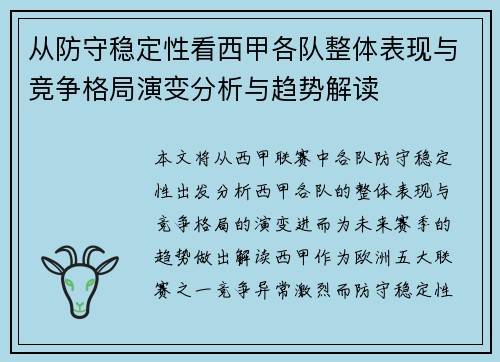 从防守稳定性看西甲各队整体表现与竞争格局演变分析与趋势解读