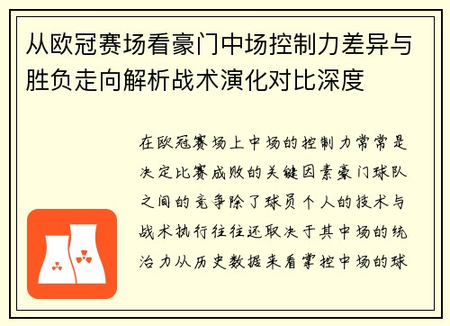 从欧冠赛场看豪门中场控制力差异与胜负走向解析战术演化对比深度 从欧冠赛场看豪门中场控制力差异与胜负走向解析战术演化对比深度