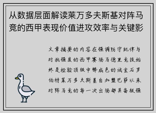 从数据层面解读莱万多夫斯基对阵马竞的西甲表现价值进攻效率与关键影响 从数据层面解读莱万多夫斯基对阵马竞的西甲表现价值进攻效率与关键影响