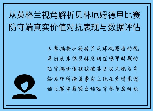 从英格兰视角解析贝林厄姆德甲比赛防守端真实价值对抗表现与数据评估 从英格兰视角解析贝林厄姆德甲比赛防守端真实价值对抗表现与数据评估