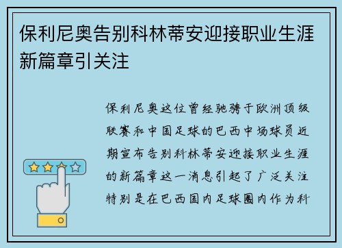 保利尼奥告别科林蒂安迎接职业生涯新篇章引关注 保利尼奥告别科林蒂安迎接职业生涯新篇章引关注