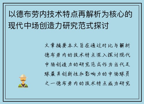 以德布劳内技术特点再解析为核心的现代中场创造力研究范式探讨 以德布劳内技术特点再解析为核心的现代中场创造力研究范式探讨