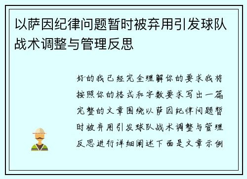 以萨因纪律问题暂时被弃用引发球队战术调整与管理反思 以萨因纪律问题暂时被弃用引发球队战术调整与管理反思