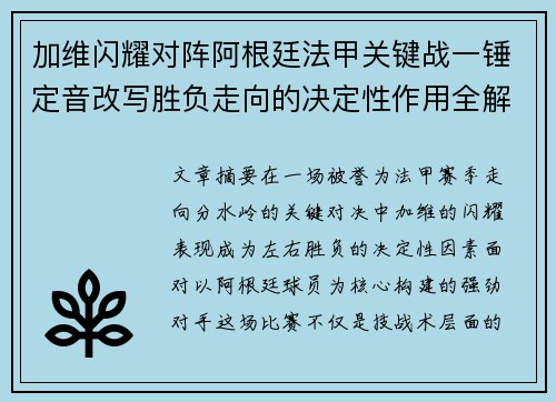 加维闪耀对阵阿根廷法甲关键战一锤定音改写胜负走向的决定性作用全解析