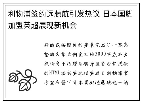 利物浦签约远藤航引发热议 日本国脚加盟英超展现新机会