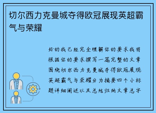 切尔西力克曼城夺得欧冠展现英超霸气与荣耀