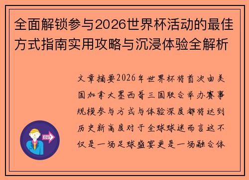全面解锁参与2026世界杯活动的最佳方式指南实用攻略与沉浸体验全解析 全面解锁参与2026世界杯活动的最佳方式指南实用攻略与沉浸体验全解析