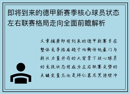 即将到来的德甲新赛季核心球员状态左右联赛格局走向全面前瞻解析 即将到来的德甲新赛季核心球员状态左右联赛格局走向全面前瞻解析