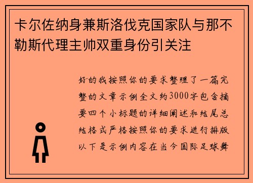 卡尔佐纳身兼斯洛伐克国家队与那不勒斯代理主帅双重身份引关注 卡尔佐纳身兼斯洛伐克国家队与那不勒斯代理主帅双重身份引关注