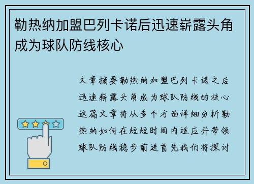 勒热纳加盟巴列卡诺后迅速崭露头角成为球队防线核心