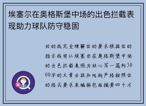 埃塞尔在奥格斯堡中场的出色拦截表现助力球队防守稳固