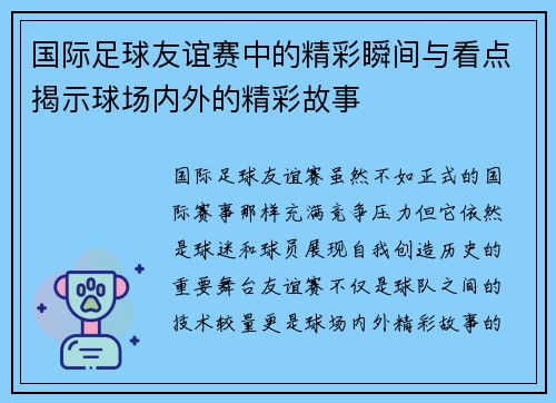 国际足球友谊赛中的精彩瞬间与看点揭示球场内外的精彩故事 国际足球友谊赛中的精彩瞬间与看点揭示球场内外的精彩故事