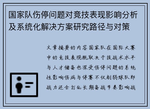 国家队伤停问题对竞技表现影响分析及系统化解决方案研究路径与对策