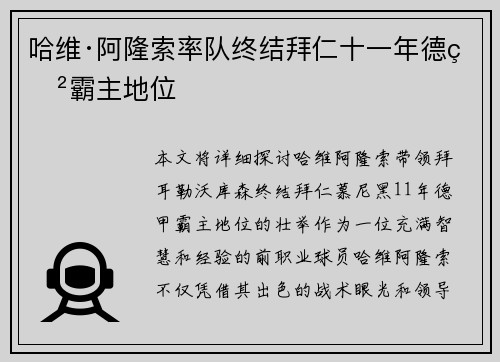 哈维·阿隆索率队终结拜仁十一年德甲霸主地位 哈维·阿隆索率队终结拜仁十一年德甲霸主地位