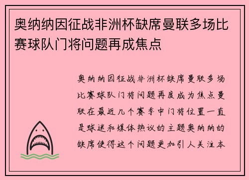 奥纳纳因征战非洲杯缺席曼联多场比赛球队门将问题再成焦点