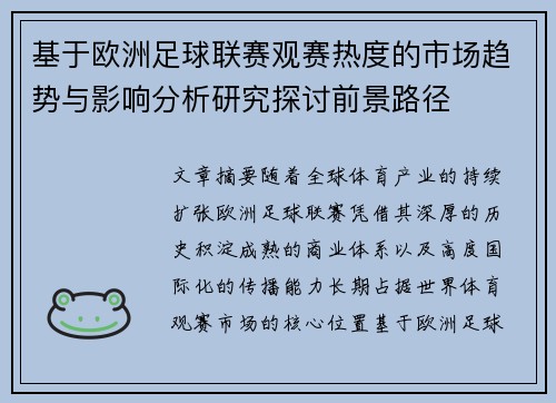 基于欧洲足球联赛观赛热度的市场趋势与影响分析研究探讨前景路径