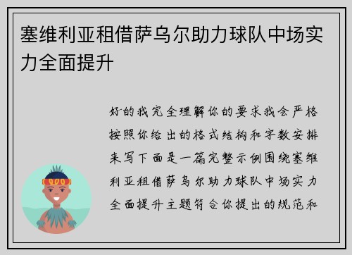 塞维利亚租借萨乌尔助力球队中场实力全面提升