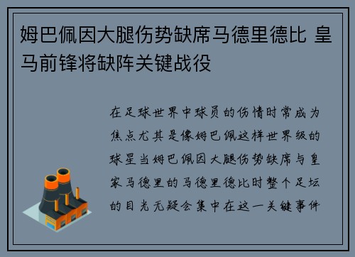 姆巴佩因大腿伤势缺席马德里德比 皇马前锋将缺阵关键战役