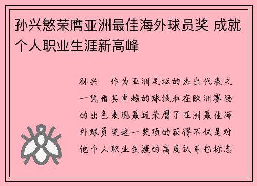 孙兴慜荣膺亚洲最佳海外球员奖 成就个人职业生涯新高峰