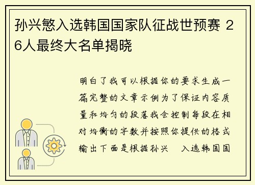 孙兴慜入选韩国国家队征战世预赛 26人最终大名单揭晓