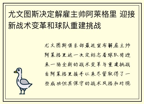 尤文图斯决定解雇主帅阿莱格里 迎接新战术变革和球队重建挑战